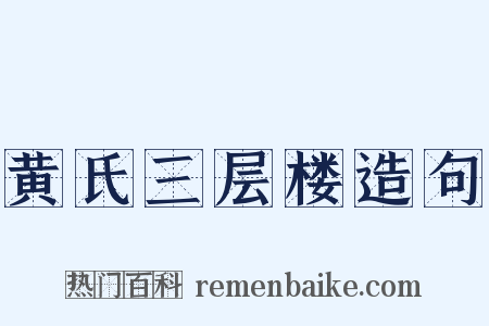 黄氏三层楼造句是什么意思的图片